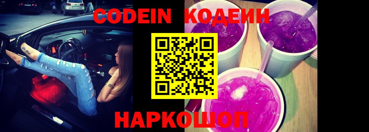 Кодеин Purple Drank Курск